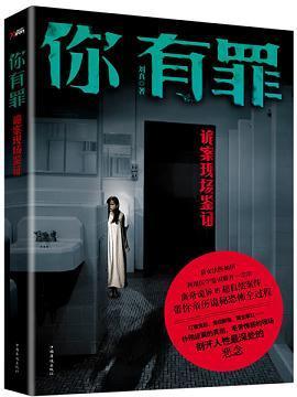 你有罪：诡案现场鉴证封面