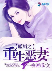 暧婚之重生恶妻封面