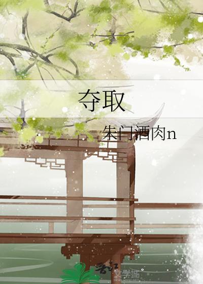夺取封面