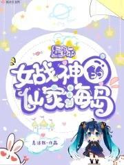 星际女战神的仙家海岛封面