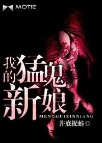 我的猛鬼新娘封面