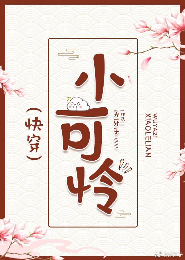 人间凶器小可怜（快穿）封面