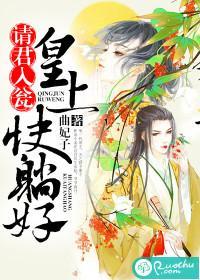请君入瓮：皇上快躺好封面