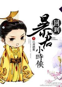 回到暴君小时候封面