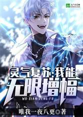 灵气复苏：我能无限增幅封面