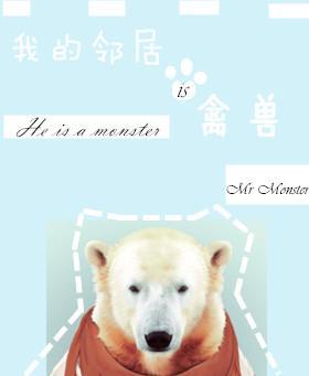 我的邻居是禽兽封面