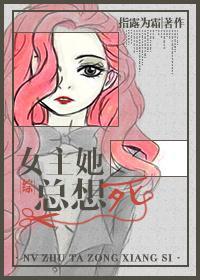 女主她总想死[综]封面