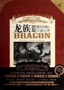 龙族Ⅲ：黑月之潮封面