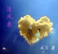 清风寨封面