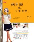 娱乐圈之少女总裁封面