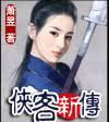 侠客之美女如云封面