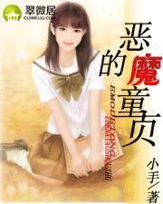 恶魔的童贞封面