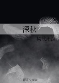 深秋封面