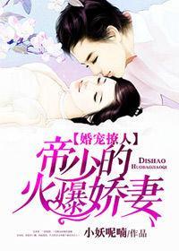 婚宠撩人：帝少的火爆娇妻封面
