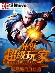 异界超级玩家封面