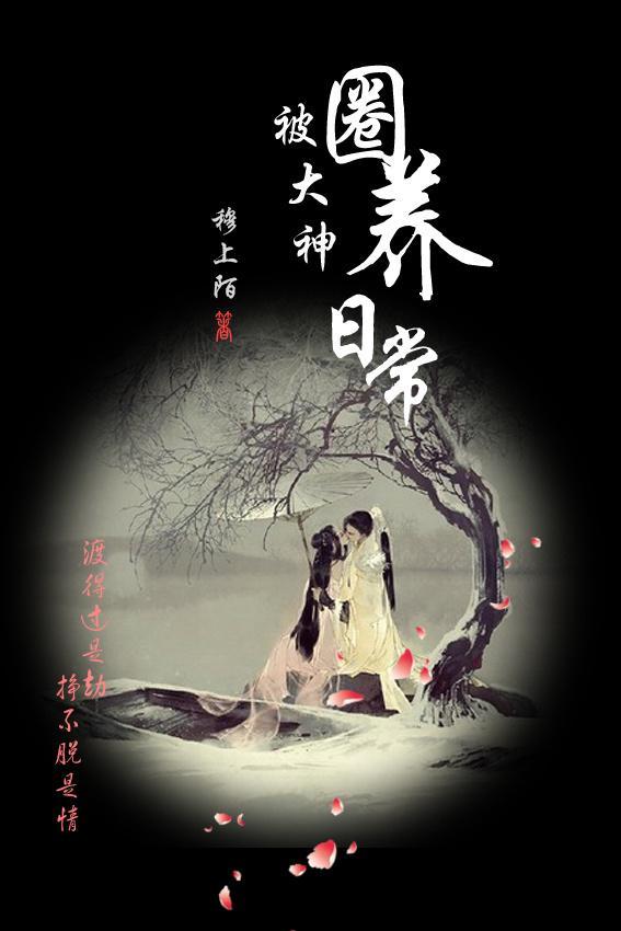 被大神圈养日常封面