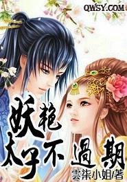 妖艷太子不过期封面