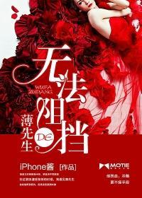 无法阻挡的薄先生封面
