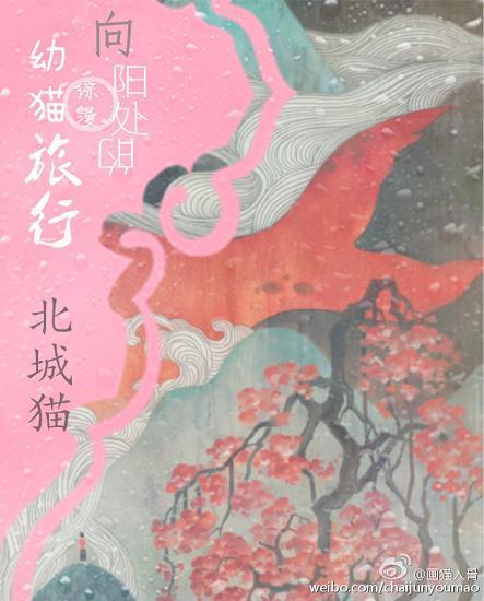 [综漫]向阳处的幼猫旅行封面