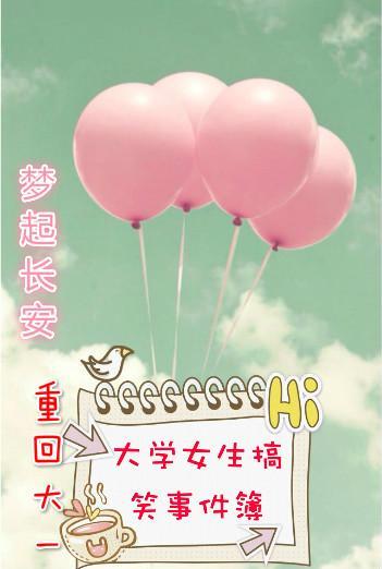 重回大一之大学女生搞笑事件簿封面