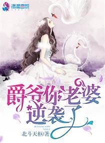 爵爷你老婆逆袭了封面