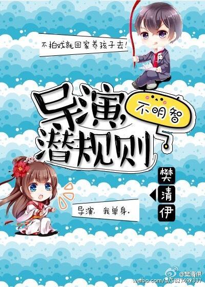 导演，潜规则不明智[娱乐圈]封面