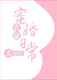 农家蜜婚日常封面
