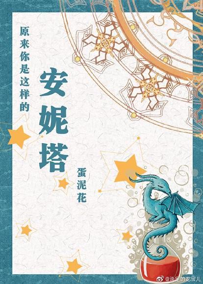 [HP]原来你是这样的安妮塔封面
