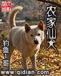 农家仙犬封面