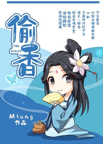 偷香封面