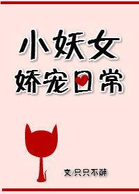 小妖女娇宠日常封面