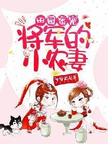 田园蜜宠：将军的小农妻封面