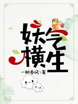 妖气横生封面