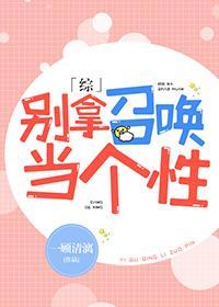别拿召唤当个性[综]封面