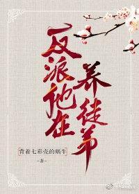 反派他在养徒弟封面