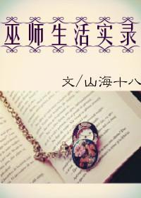 巫师生活实录[综英美]封面