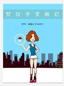 女汉子买房记封面