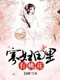 寡妇田里有桃花封面