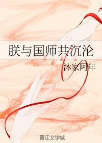 朕与国师共沈沦封面