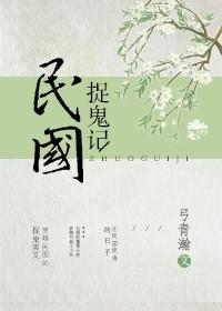 民国捉鬼记封面