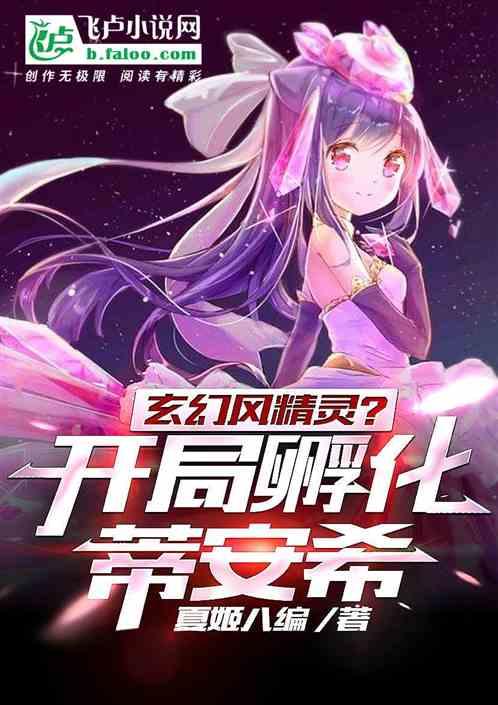 玄幻风精灵？开局孵化蒂安希！封面