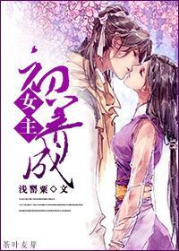 穿越之女主初养成封面