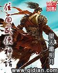 位面武侠神话封面