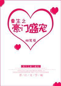 重生之豪门盛宠封面