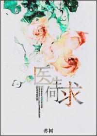 医生何求封面
