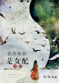我的姐姐是女配[末世]封面