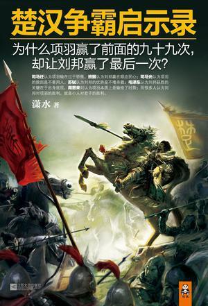 楚汉争霸启示录封面