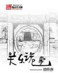 关东诡事封面