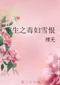 重生之毒妇雪恨封面
