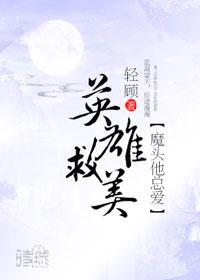 魔头他总爱英雄救美封面